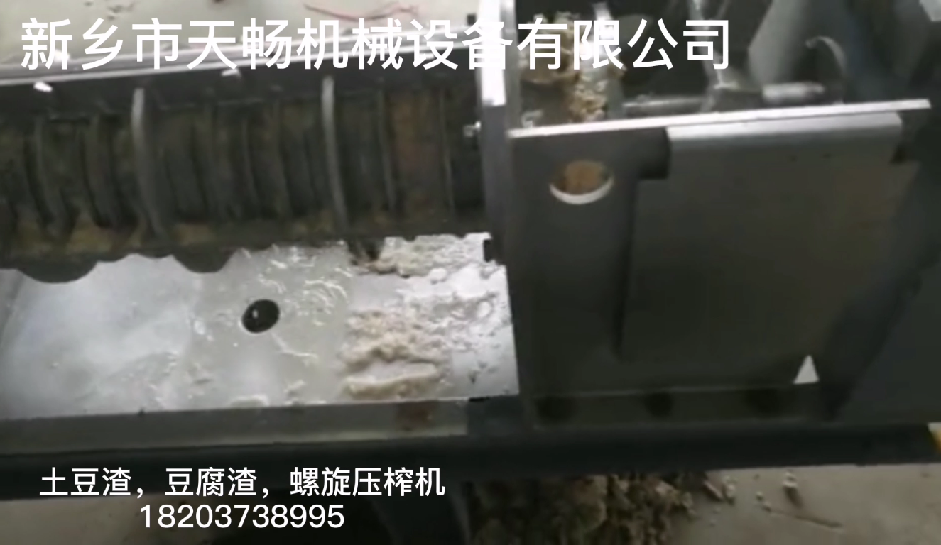  土豆渣，豆腐渣螺旋壓榨機
